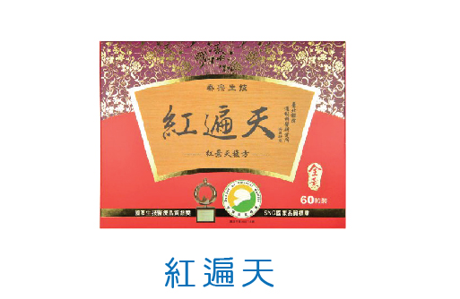 紅遍天